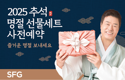 SFG, 2025년 추석 선물세트 사전예약 프로모션 실시