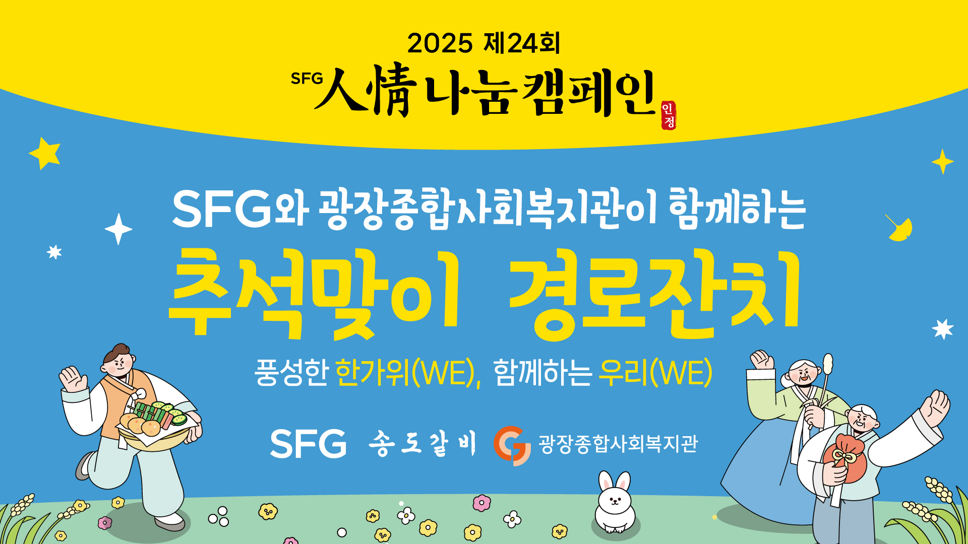 SFG신화푸드그룹, 추석 앞두고 광장종합사회복지관에 ‘인정 나눔’ 기부