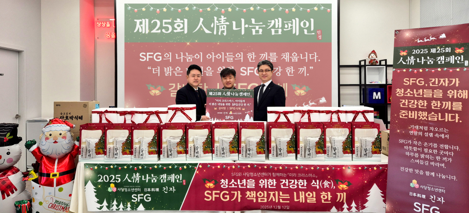 SFG 신화푸드그룹, 크리스마스 앞두고 사당청소년센터에 연말 ‘인정’ 나눔
