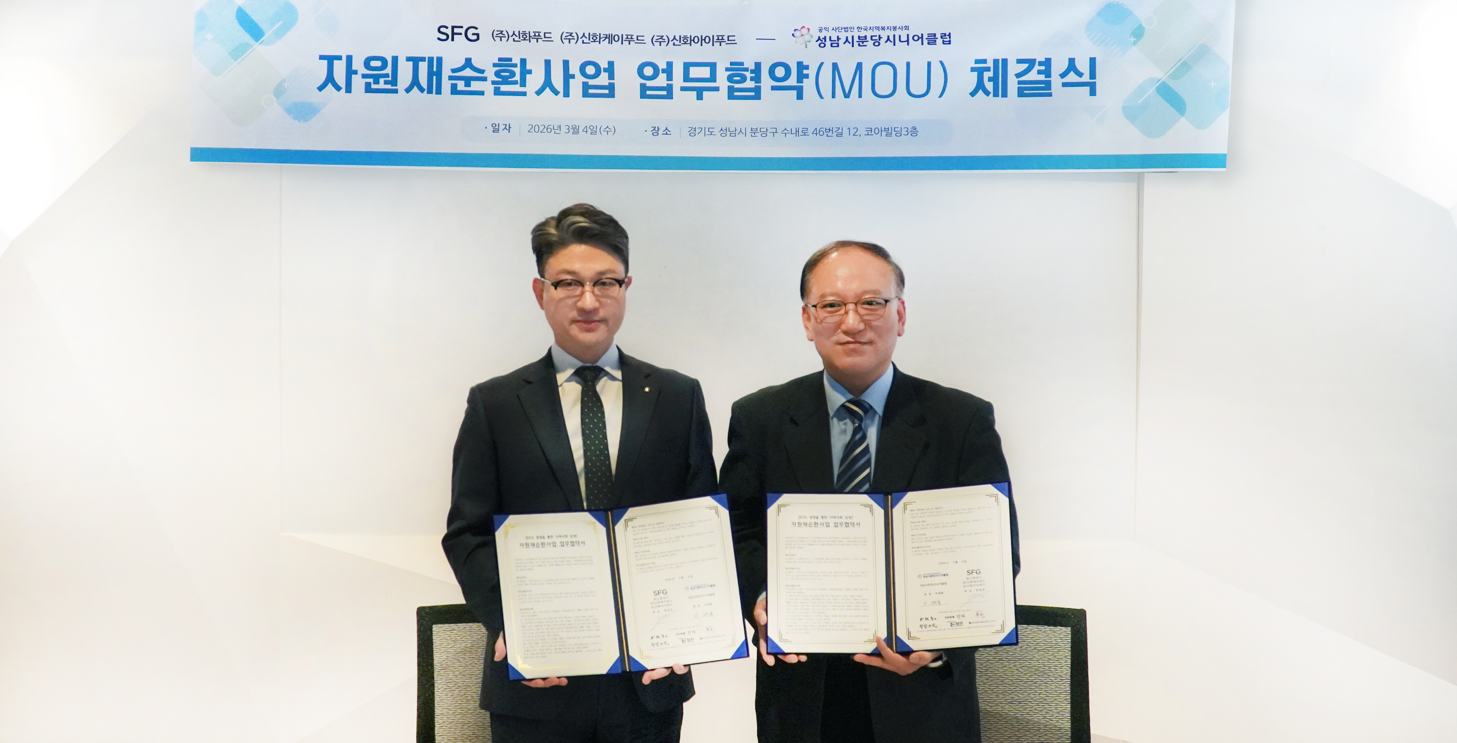 SFG, 분당시니어클럽과 ‘자원 재순환’ 상생 협약…노인일자리·환경보호 동시 추진