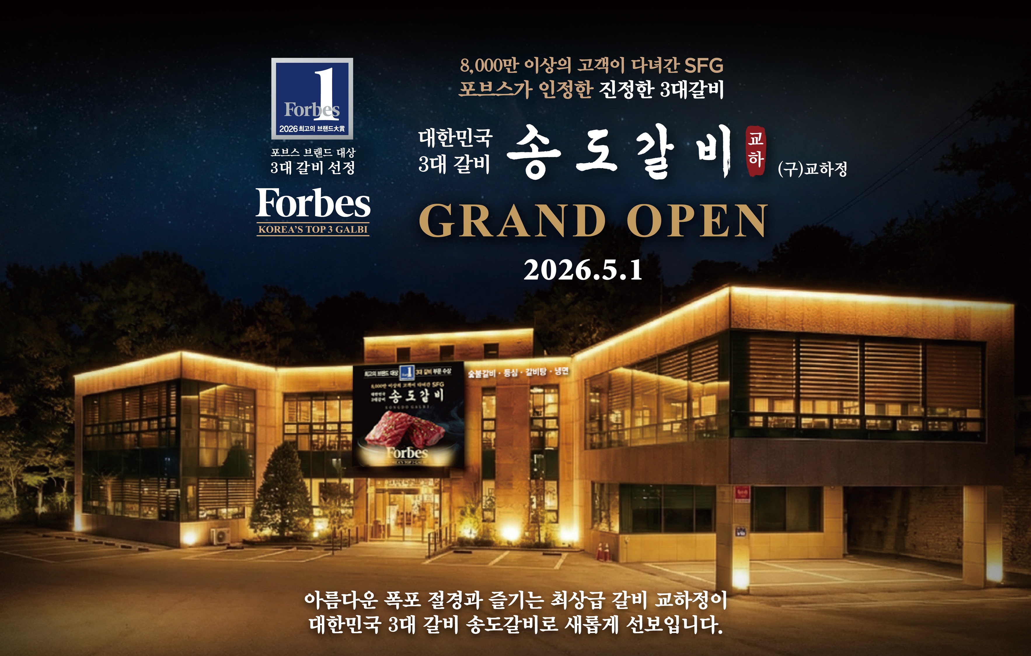 파주 외식 명소 ‘교하정’, ‘송도갈비’로 새단장 ··· 내달 1일 그랜드 오픈